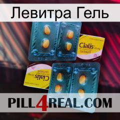 Левитра Гель cialis5